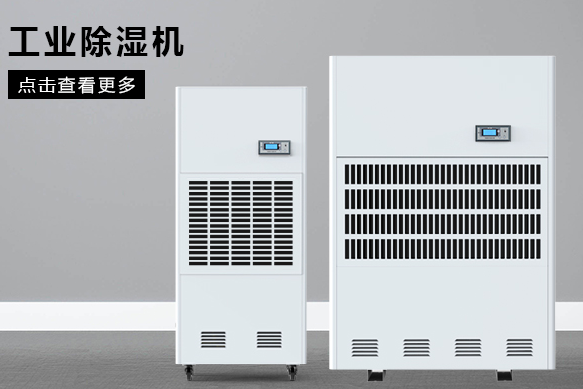 糧食除濕機哪個品牌好，怎么選擇
