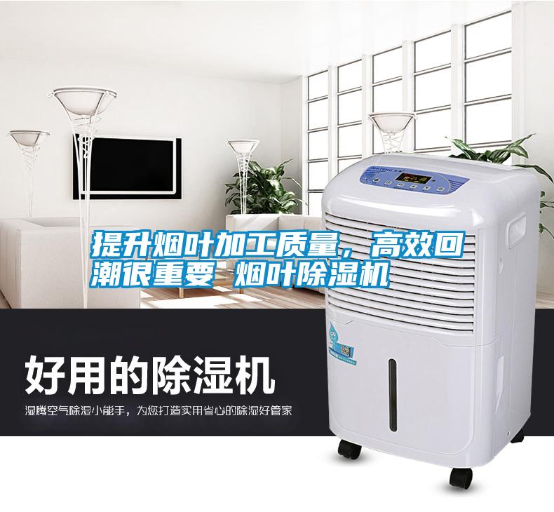 提升煙葉加工質量，高效回潮很重要 煙葉除濕機