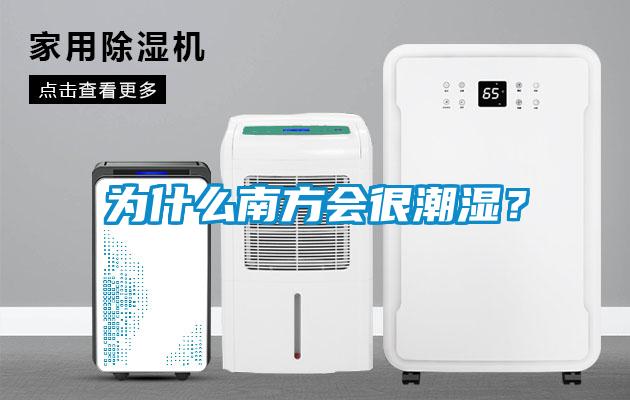 為什么南方會(huì)很潮濕？