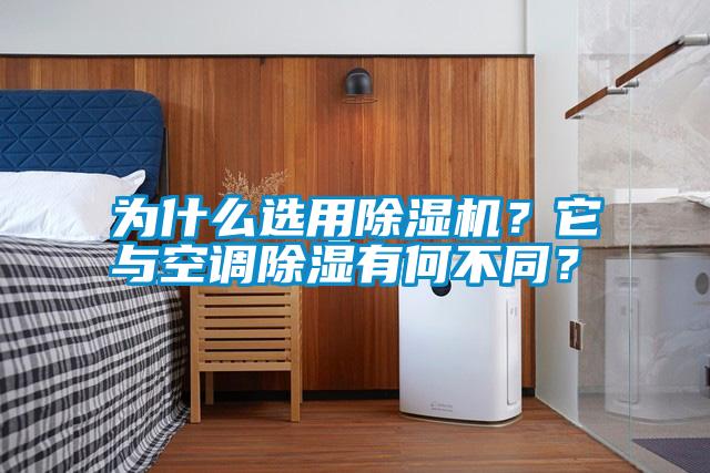 為什么選用除濕機？它與空調(diào)除濕有何不同？