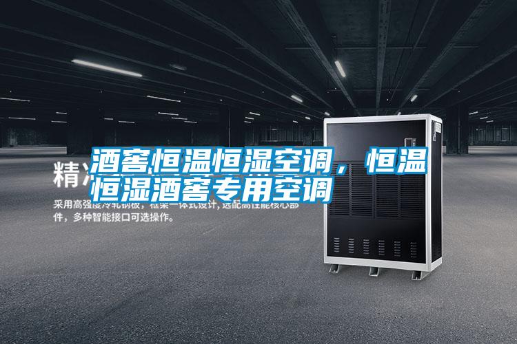 酒窖恒溫恒濕空調(diào)，恒溫恒濕酒窖專用空調(diào)