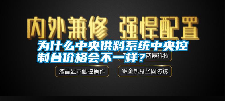 為什么中央供料系統(tǒng)中央控制臺(tái)價(jià)格會(huì)不一樣？