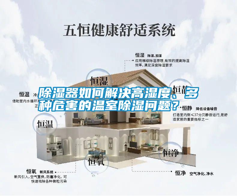除濕器如何解決高濕度、多種危害的溫室除濕問(wèn)題？