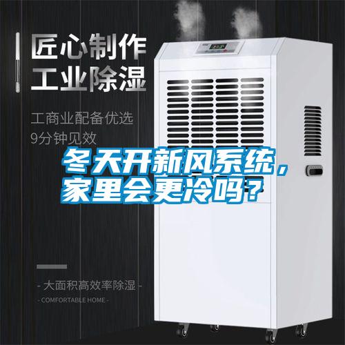 冬天開新風(fēng)系統(tǒng)，家里會(huì)更冷嗎？