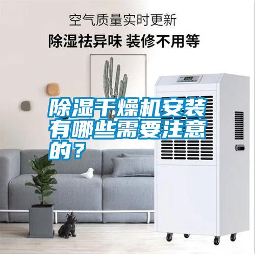 除濕干燥機安裝有哪些需要注意的？