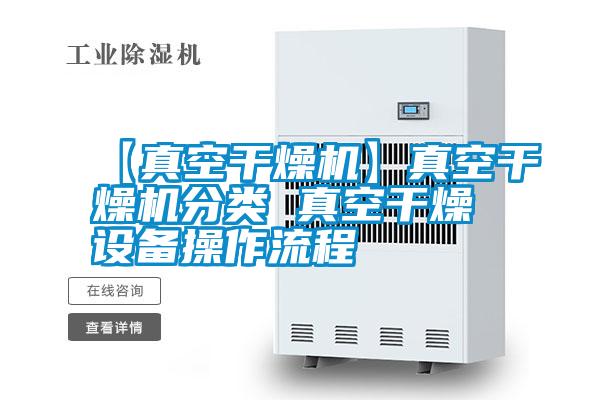 【真空干燥機】真空干燥機分類 真空干燥設(shè)備操作流程