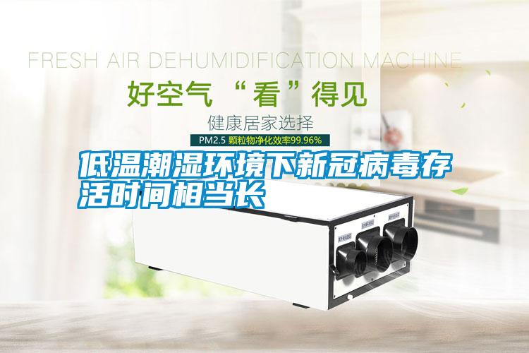 低溫潮濕環(huán)境下新冠病毒存活時(shí)間相當(dāng)長(zhǎng)