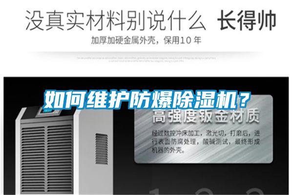 如何維護(hù)防爆除濕機(jī)？