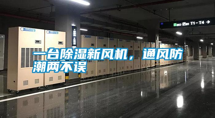 一臺除濕新風(fēng)機(jī)，通風(fēng)防潮兩不誤