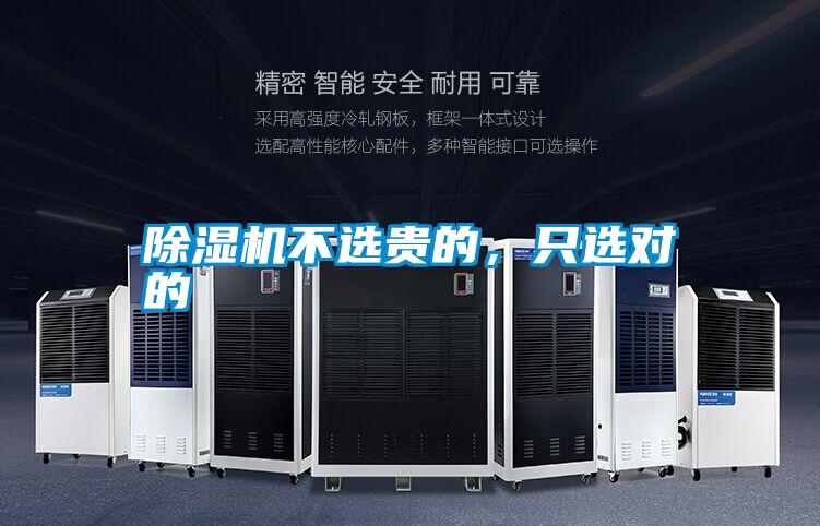 除濕機不選貴的，只選對的
