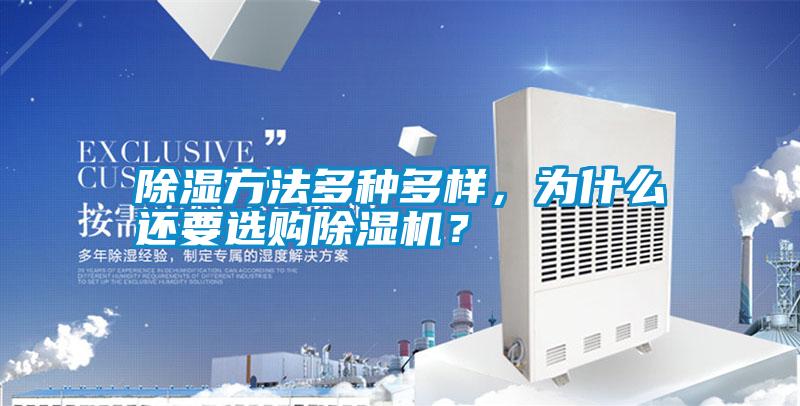 除濕方法多種多樣，為什么還要選購除濕機？