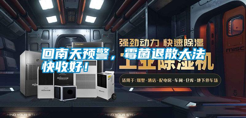 回南天預(yù)警，霉菌退散大法快收好！