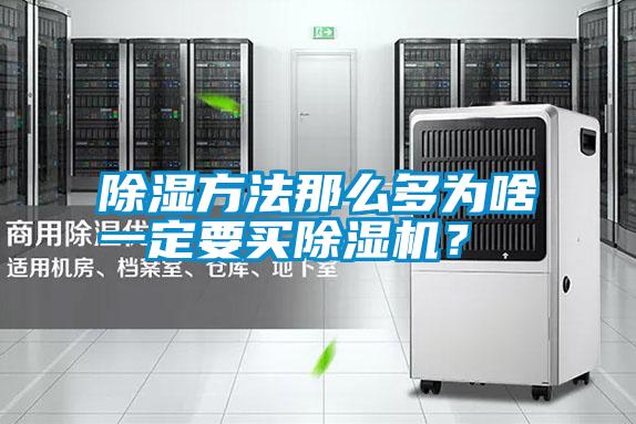 除濕方法那么多為啥一定要買(mǎi)除濕機(jī)？