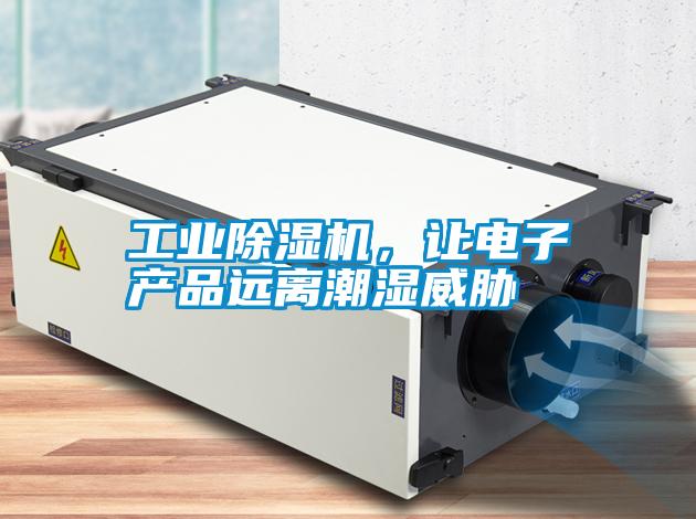 工業(yè)除濕機(jī)，讓電子產(chǎn)品遠(yuǎn)離潮濕威脅