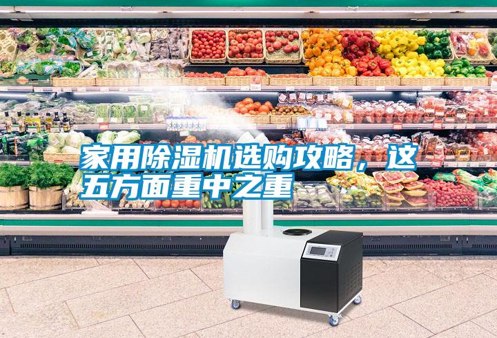 家用除濕機(jī)選購(gòu)攻略，這五方面重中之重