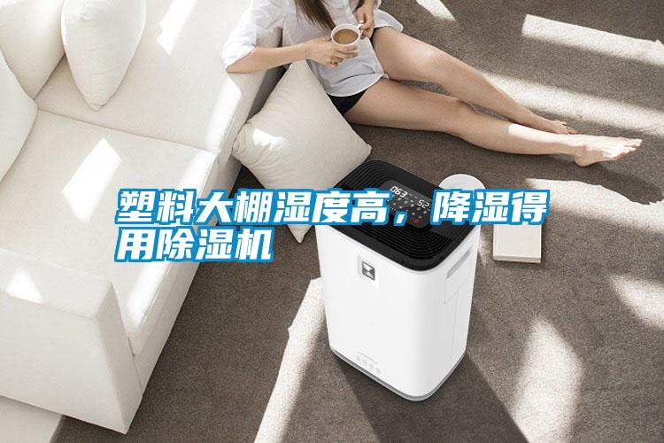 塑料大棚濕度高，降濕得用除濕機