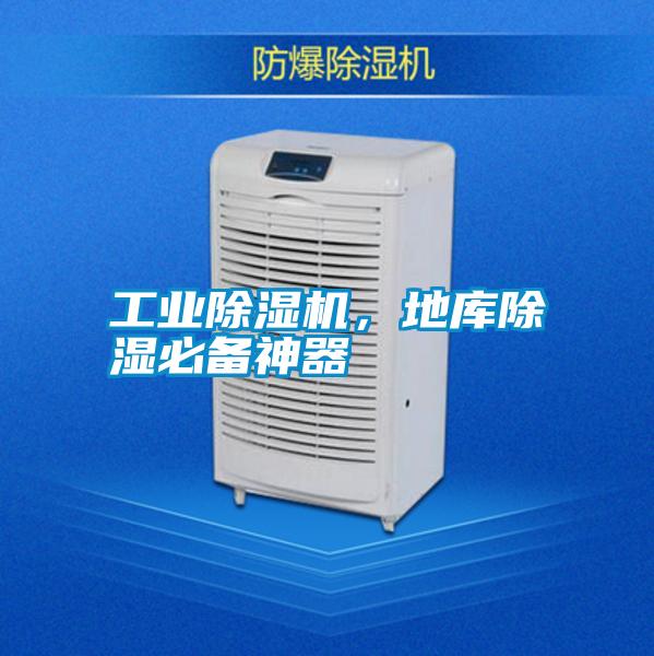 工業(yè)除濕機(jī)，地庫(kù)除濕必備神器