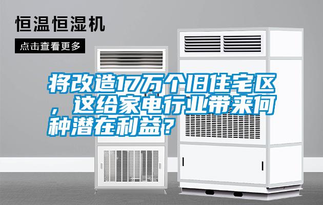將改造17萬個舊住宅區(qū)，這給家電行業(yè)帶來何種潛在利益？