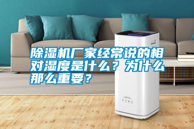除濕機(jī)廠家經(jīng)常說的相對(duì)濕度是什么？為什么那么重要？