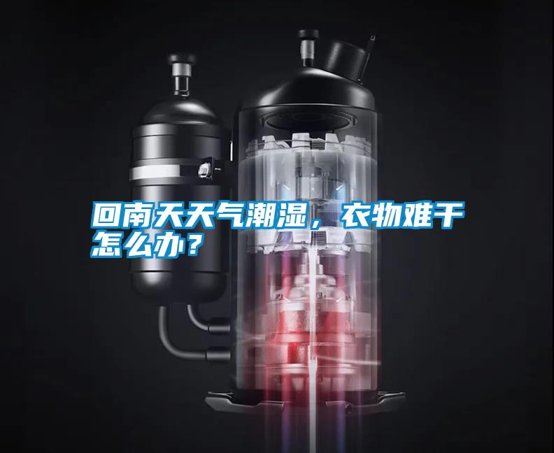 回南天天氣潮濕，衣物難干怎么辦？