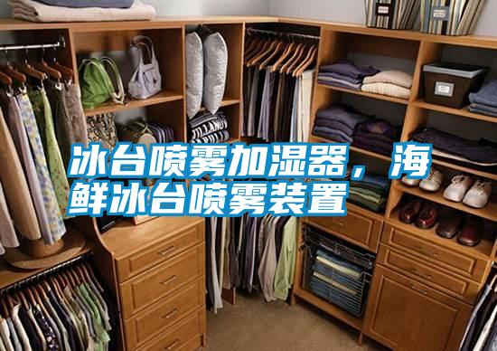 冰臺(tái)噴霧加濕器，海鮮冰臺(tái)噴霧裝置