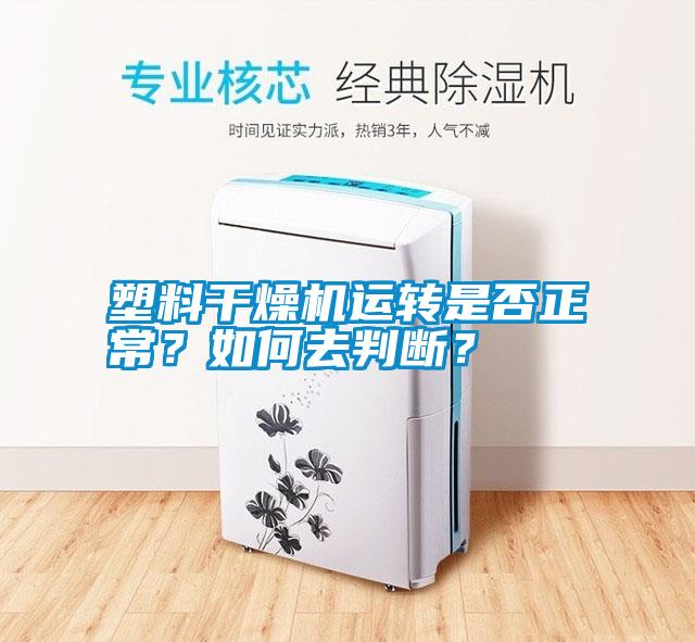 塑料干燥機(jī)運(yùn)轉(zhuǎn)是否正常？如何去判斷？