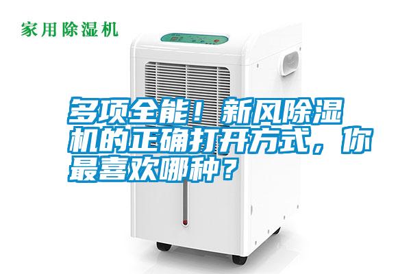 多項(xiàng)全能！新風(fēng)除濕機(jī)的正確打開方式，你最喜歡哪種？