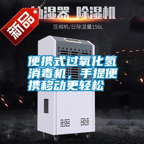 便攜式過氧化氫消毒機，手提便攜移動更輕松