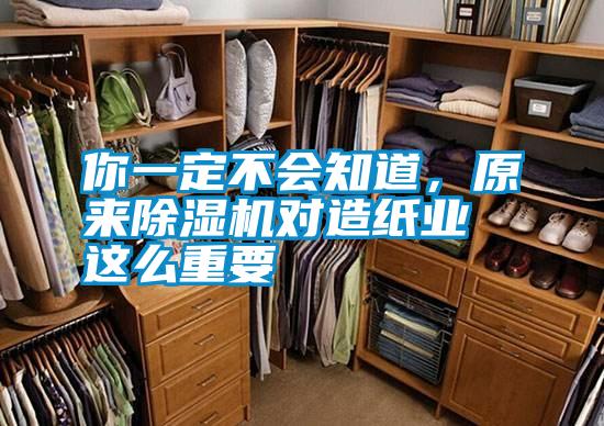 你一定不會知道，原來除濕機對造紙業(yè)這么重要