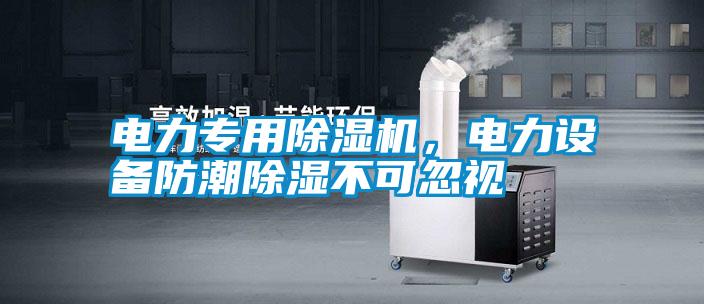 電力專用除濕機(jī)，電力設(shè)備防潮除濕不可忽視