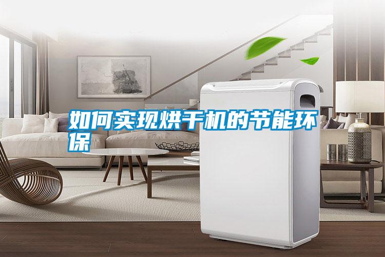 如何實現(xiàn)烘干機(jī)的節(jié)能環(huán)保