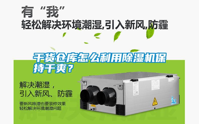 干貨倉庫怎么利用除濕機(jī)保持干爽？