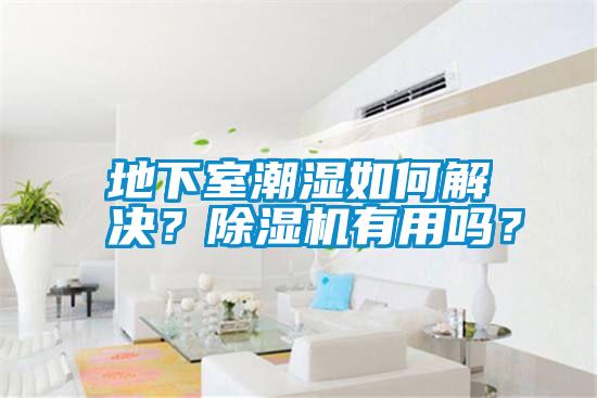 地下室潮濕如何解決？除濕機(jī)有用嗎？