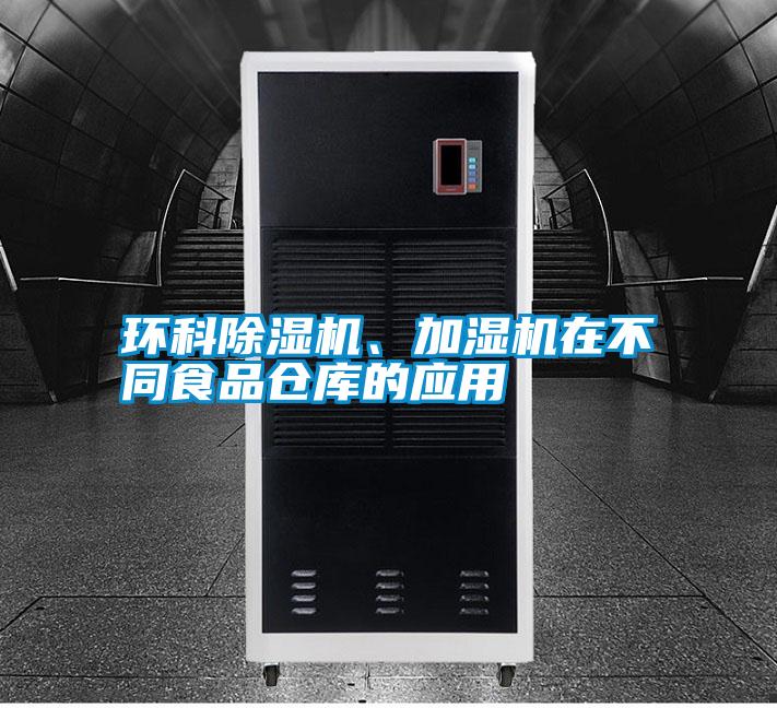 環(huán)科除濕機(jī)、加濕機(jī)在不同食品倉(cāng)庫(kù)的應(yīng)用