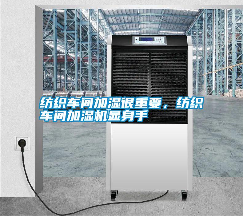 紡織車間加濕很重要，紡織車間加濕機(jī)顯身手