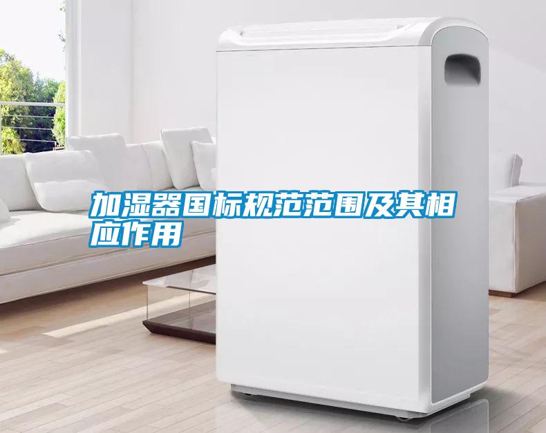 加濕器國標規(guī)范范圍及其相應作用
