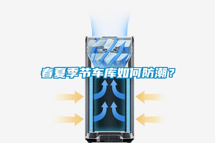 春夏季節(jié)車庫如何防潮？