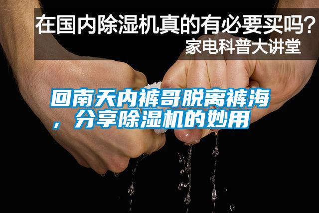 回南天內(nèi)褲哥脫離褲海，分享除濕機的妙用