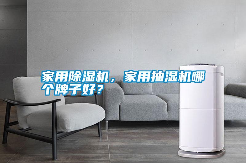 家用除濕機(jī)，家用抽濕機(jī)哪個(gè)牌子好？