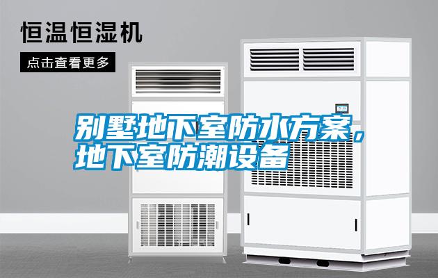別墅地下室防水方案，地下室防潮設備
