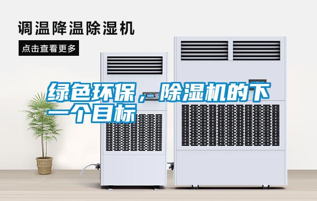 綠色環(huán)保，除濕機的下一個目標