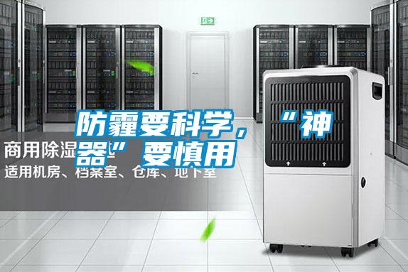 防霾要科學(xué)，“神器”要慎用