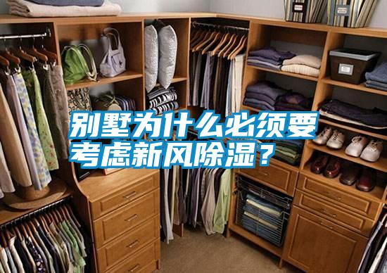 別墅為什么必須要考慮新風(fēng)除濕？