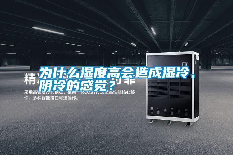 為什么濕度高會造成濕冷、陰冷的感覺？