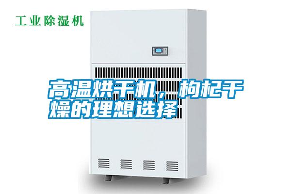 高溫烘干機(jī)，枸杞干燥的理想選擇