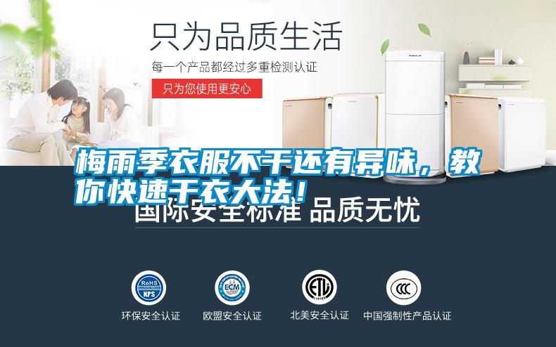 梅雨季衣服不干還有異味，教你快速干衣大法！