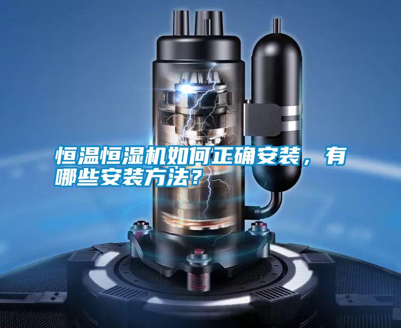 恒溫恒濕機如何正確安裝，有哪些安裝方法？
