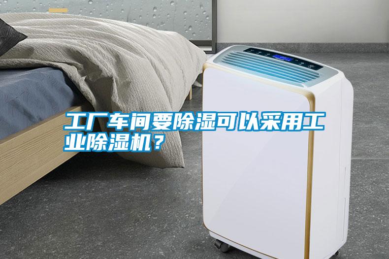 工廠車間要除濕可以采用工業(yè)除濕機(jī)？