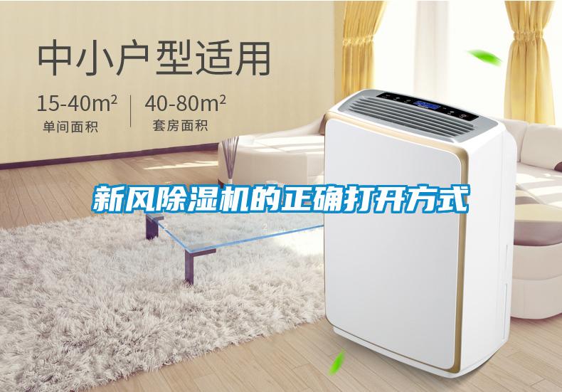 新風(fēng)除濕機(jī)的正確打開(kāi)方式