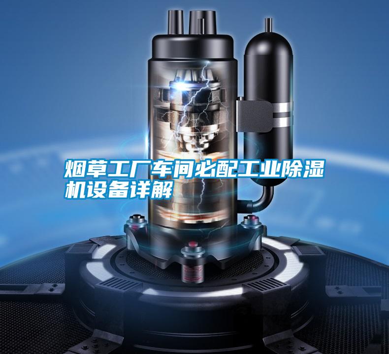 煙草工廠車間必配工業(yè)除濕機設(shè)備詳解